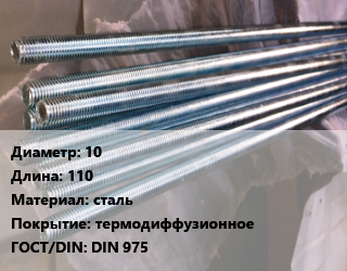 Шпилька стальная 10 L=110 сталь термодиффузионное ГОСТ: DIN 975, шпилька, 5.8, шт, для химического анкера цена от 115.3 Тг / шт, где купить, условия доставки в Кызылорде и Кызылординской области